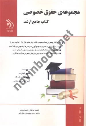 مجموعه ی حقوق خصوصی (کتاب جامع ارشد) احمد یوسفی صادقلو انتشارات آراه